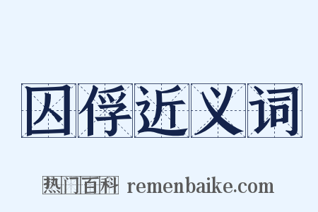 囚俘近义词是什么意思的图片